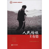 音像人民楷模王有德《人民楷模王有德》编委会 编