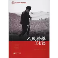 音像人民楷模王有德《人民楷模王有德》编委会 编