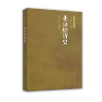 音像北京经济史—北京专史集成高福美 主编