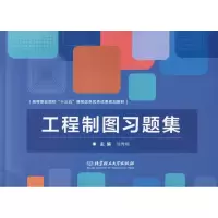 音像工程制图习题集徐秀娟 编