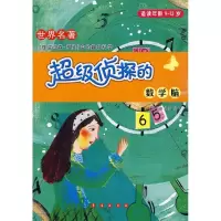音像侦探的数学脑(适读年龄9-13岁)郑完相