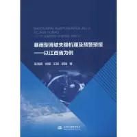 音像暴雨型滑坡失稳机理及预警预报——以江西省为例吴海真 等