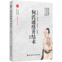 音像何氏通络开结术何银萍