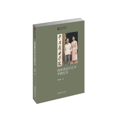 音像阎世善武旦艺术学教纪实/中国戏曲学院晚霞工程丛书谯翠蓉