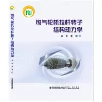 音像燃气轮机拉杆转子结构动力学(精)袁奇著