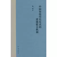 音像中国传统祭祀仪式的道德整合机制(精)张鲲著