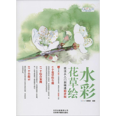音像水彩花草绘技法从入门到精通 精讲版GOOD COLOR编辑部