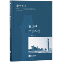 音像刑法学案例教程张阳