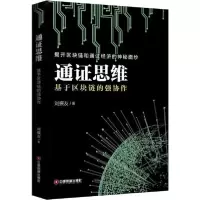 音像通思维(基于区块链的强协作)刘振友