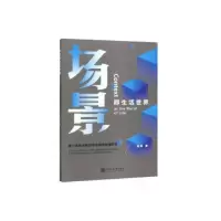 音像场景即生活世界(媒介化社会视野中的场景传播研究)阎峰