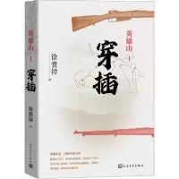 音像英雄山(Ⅰ穿插)徐贵祥
