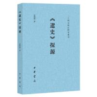 音像辽史探源/二十四史校订研究丛刊苗润博 著