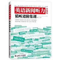 音像英语新闻听力全攻克(精听进阶集训)傅轶飞 主编