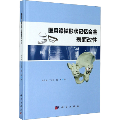 音像医用镍钛形状记忆合金表面改(精)苏向东,王天民,何力