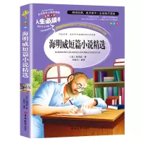 音像海明威短篇小说精选(美绘版)/人生书海明威