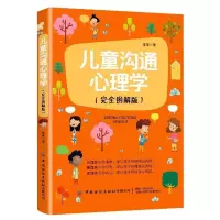 音像儿童沟通心理学(完全图解版)李萍