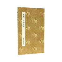 音像原作坊·中国书法:张旭 古诗四帖(折装)本书编委会 著