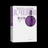 音像歌女集/契诃夫小说选集(俄)契诃夫 著