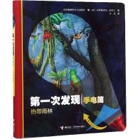 音像热带雨林(精)/次发现法国伽利玛少儿出版社