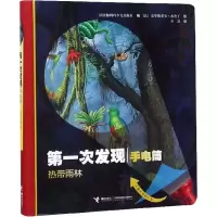 音像热带雨林(精)/次发现法国伽利玛少儿出版社