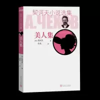 音像美人集/契诃夫小说选集(俄)契诃夫 著
