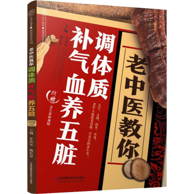 音像老中医教你调体质补气血养五脏许庆友,杨长春 编