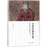 音像中国历代画论大观(第9编清代画论4)俞剑华