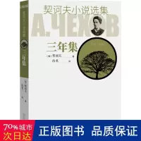 音像三年集/契诃夫小说选集(俄)契诃夫 著