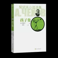 音像孩子集/契诃夫小说选集(俄)契诃夫