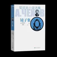 音像镜子集/契诃夫小说选集(俄)契诃夫 著
