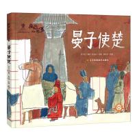 音像晏子使楚(精)/画说中国经典民间故事陈加菲