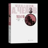音像邻居集/契诃夫小说选集(俄)契诃夫 著