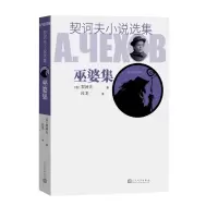 音像巫婆集/契诃夫小说选集(俄)契诃夫 著