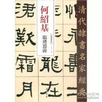 音像何绍基临礼器碑/清代隶书名家经典赵宏