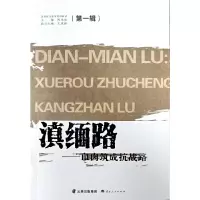 音像滇缅路——血肉筑成抗战路王琨楼