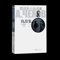音像仇敌集/契诃夫小说选集(俄)契诃夫 著