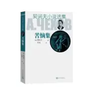 音像苦恼集/契诃夫小说选集(俄罗斯)契诃夫(俄罗斯)契诃夫
