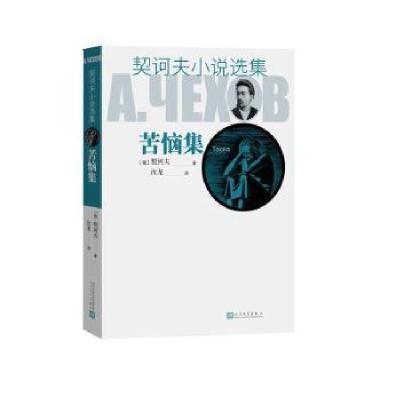 音像苦恼集/契诃夫小说选集(俄罗斯)契诃夫(俄罗斯)契诃夫