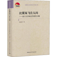 音像比翼双飞在人间——波兰文学和汉学研究文集张振辉