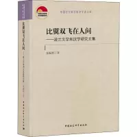 音像比翼双飞在人间——波兰文学和汉学研究文集张振辉