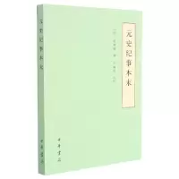 音像元史纪事本末(明)陈邦瞻|责编:许桁|校注:王树民