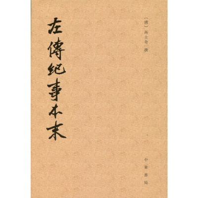 音像左传纪事本末(共3册)杨伯峻点校