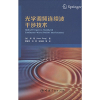 音像光学调频连续波干涉技术(加)郑刚(Jesse Zheng)