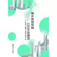 音像城乡规划领域GIS应用教程陈秋晓
