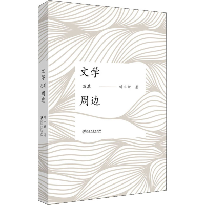 音像文学及其周边刘小新