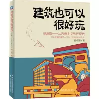 音像建筑也可以很好玩 欧洲篇——从古典主义到近现代密小斯