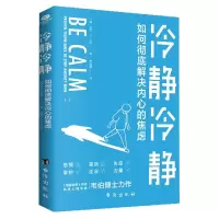 音像冷静冷静:如何解决内心的焦虑(美)吉尔·p.韦伯