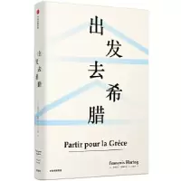 音像出发去希腊(精)[法]弗朗索瓦·阿赫托戈(Fran?oisHartog)
