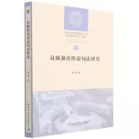 音像葛颇彝语形态句法研究/博士系列/大学文库姜静