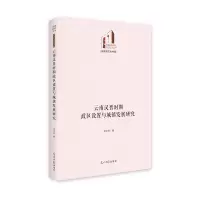 音像云南汉晋时期政区设置与城镇发展研究李宇舟